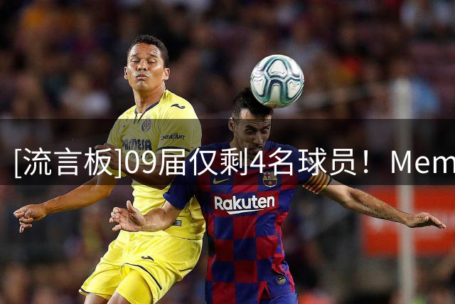 [流言板]09届仅剩4名球员！Memes：时间真的不会为任何人停留